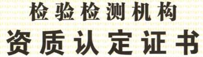 Ͼ׼Ƽ޹˾ͨCMA֤
