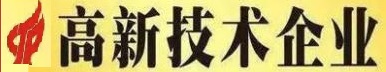 南京聚谱检测被认定为“高新技术企业”